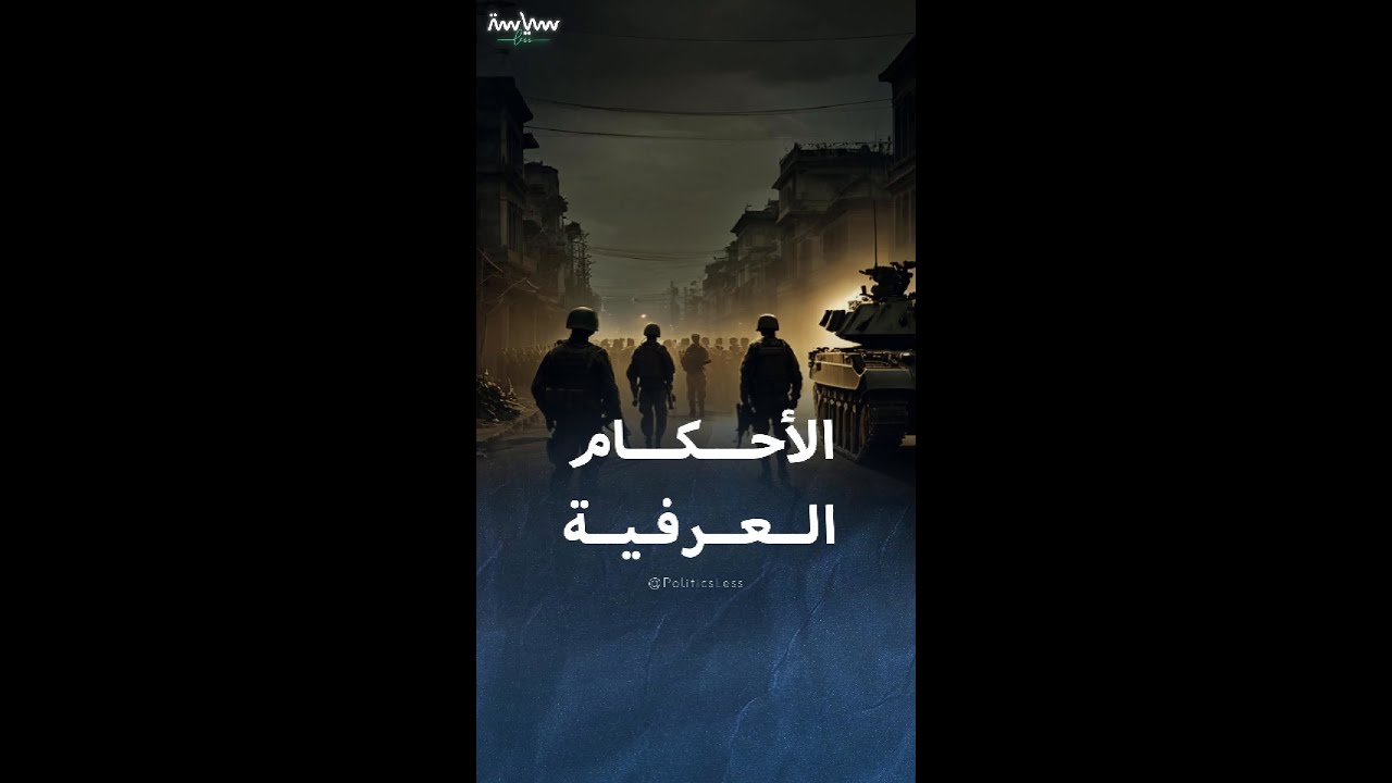 شرح مبسط لمعنى الأحكام العرفية في الدول