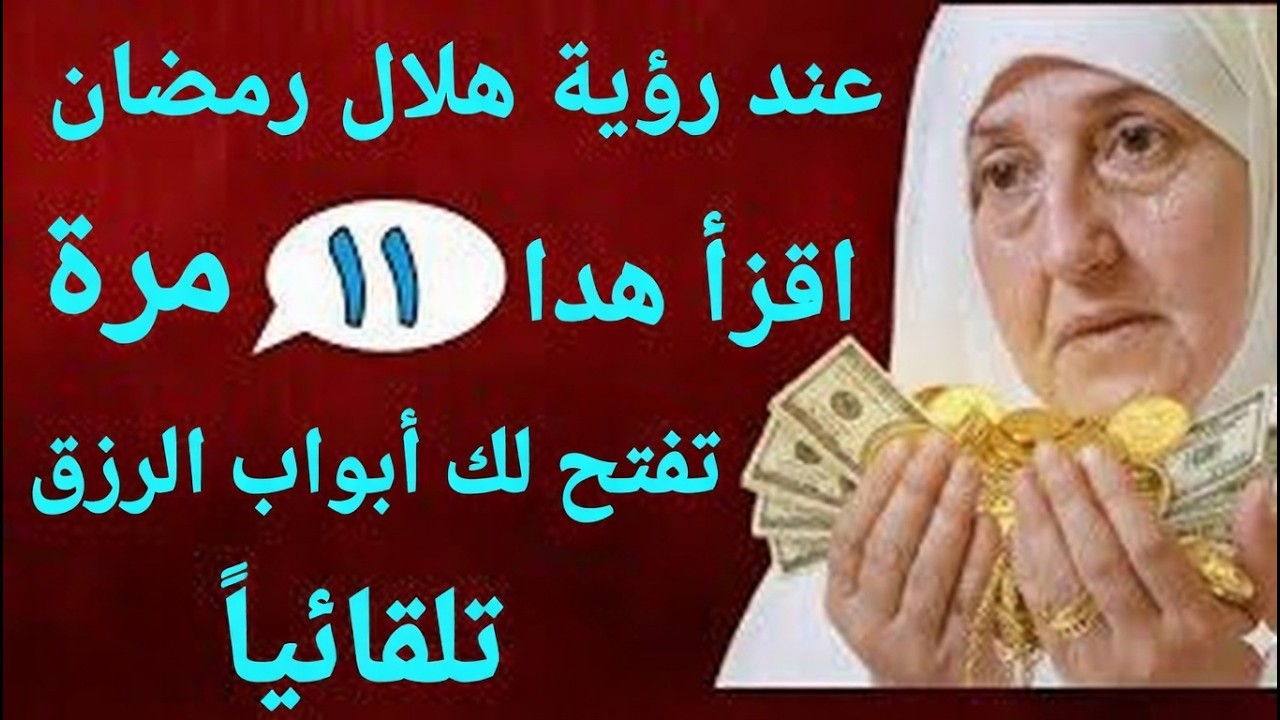 عند رؤية هلال رمضان اقرأ هذا يأتي الرزق الكثير الذي لا يعد ولا يحصى