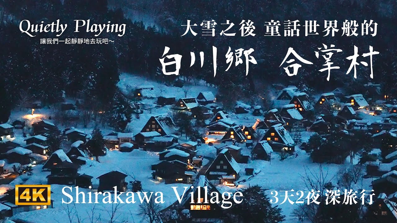 大雪過後 童話世界般的 白川鄉 合掌村 | 3天2夜 一泊二食！ 御宿結之莊 & 白川鄉之湯