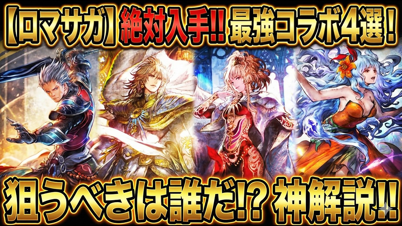 【オクトラ大陸の覇者】ロマサガ2コラボ！新キャラ４体の優先順位！どのキャラを狙うべきか？を徹底解説してみました！