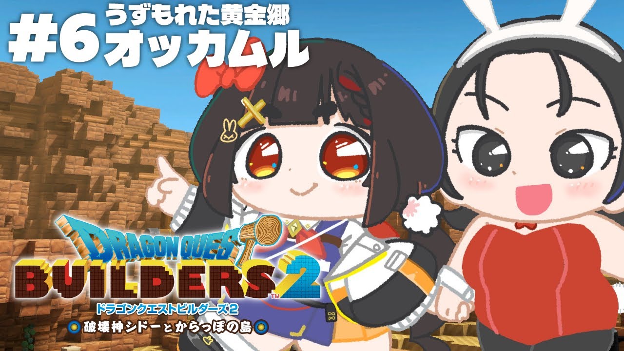 復活なるか⁉黄金郷!!やまびこのふ↑え↓で金を探せ!!...メドゥーサボールの正体はたぶんオンバ【DQB2/ドラゴンクエストビルダーズ2】