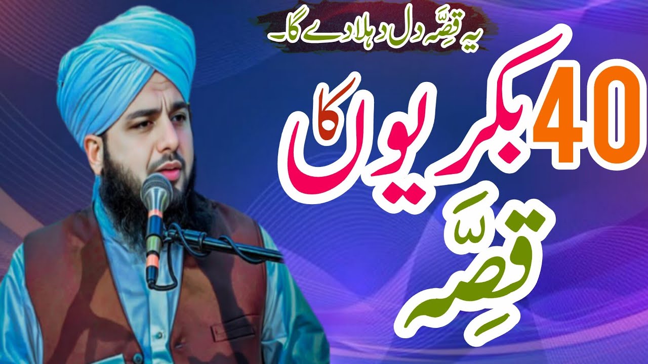 40 Bakariyon Ka Waqia | Ajmal Raza Qadri Bayan | Peer Muhammad Ajmal Raza Qadri Full Bayan 