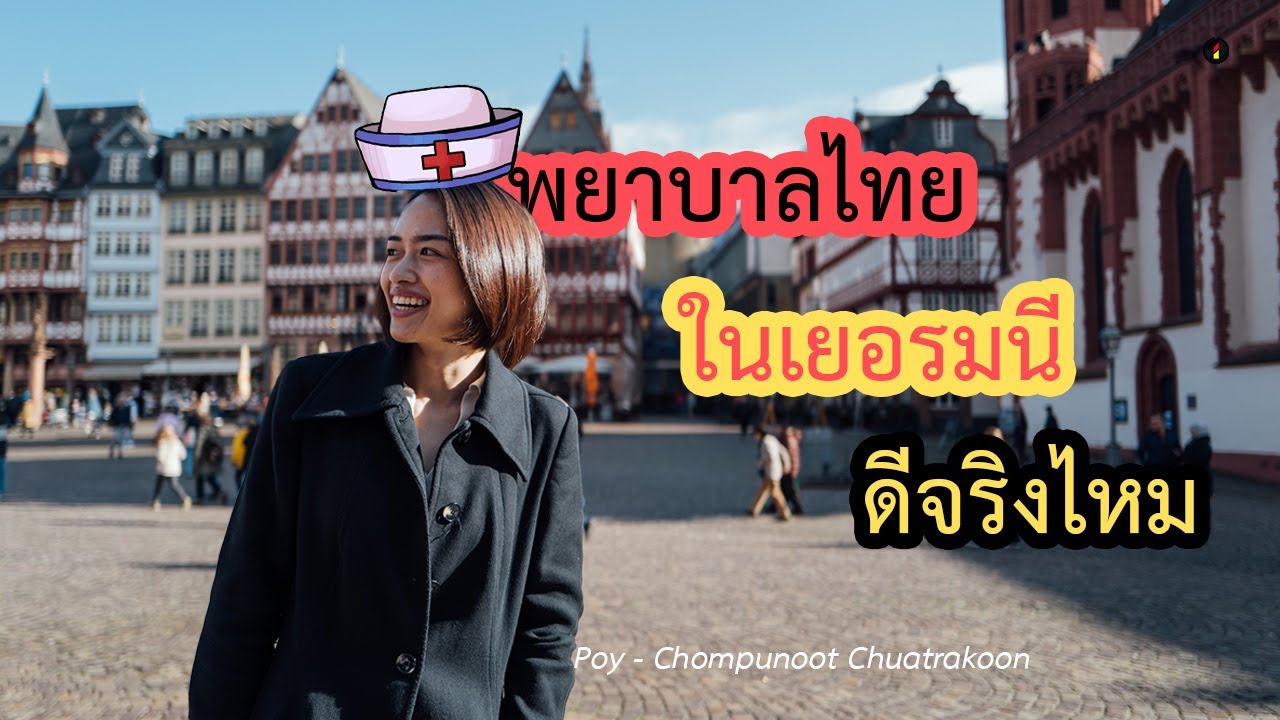 มาเป็นพยาบาลที่เยอรมนี ดีจริงไหม ... ประสบการณ์โดย Schwester ปอย || เยอรมนี ... อยากมาต้องได้มา ep.5