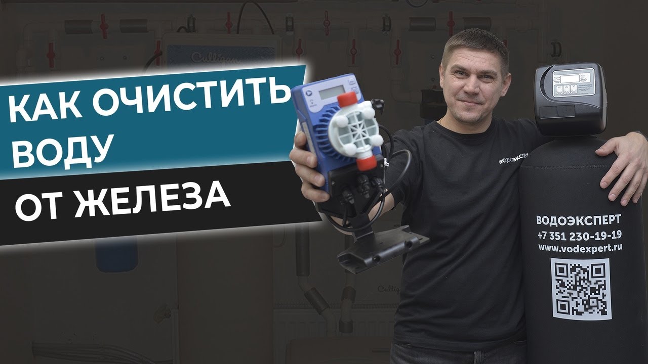 Как очистить воду от железа? ЖЕЛЕЗО В ВОДЕ Как убрать Очистка воды