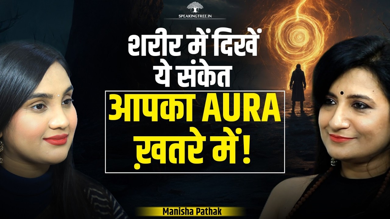 Signs Your Aura Is in Danger! How to Protect from Negative Souls & Karmic Patterns । Manisha Pathak