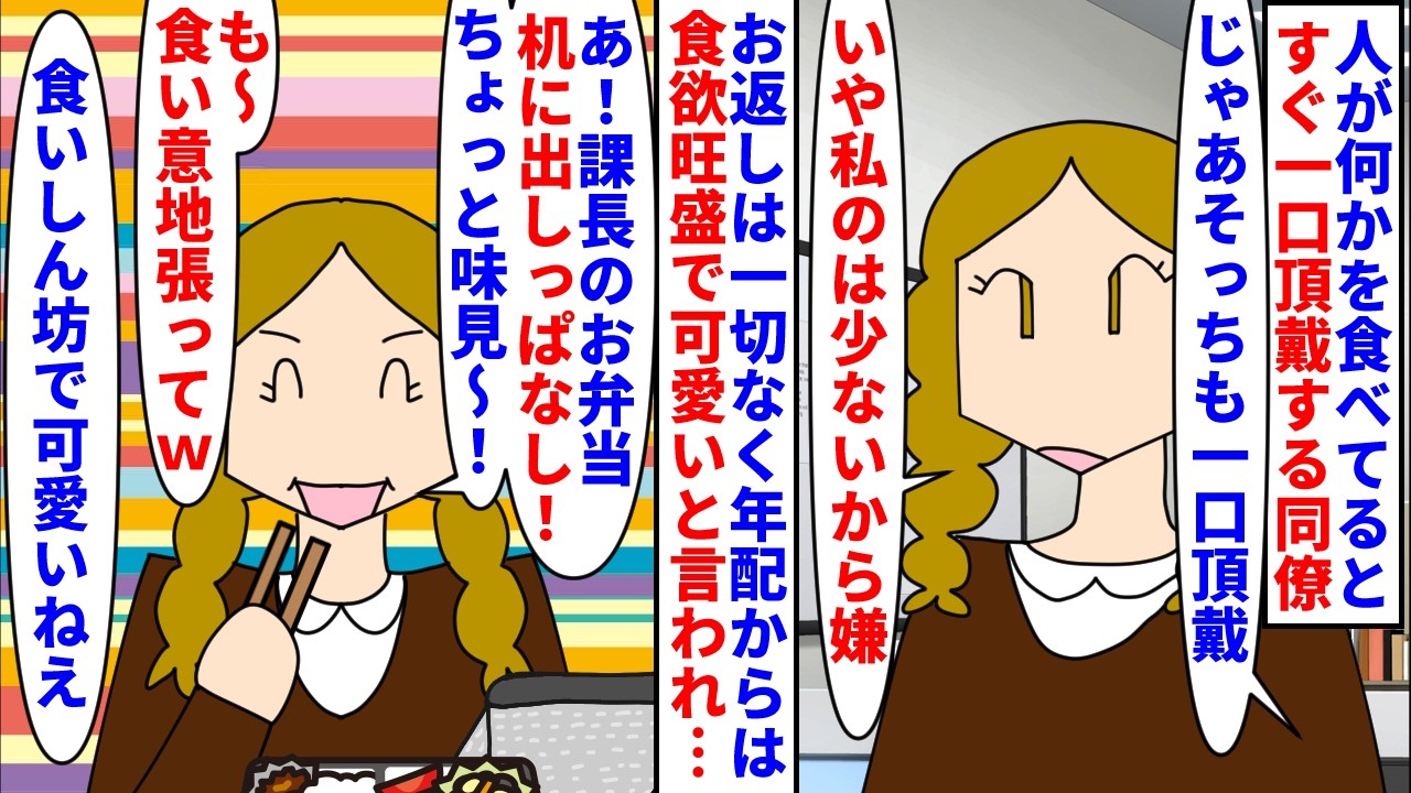 【漫画】同僚「一口頂戴！私のはあげないよ普通にｗ」人が何か食べてるとすぐ一口頂戴するクレクレ女&rarr;お返しは一切なく年配からは食欲旺盛だと可愛がられ課長の弁当を勝手に&hellip;（スカッと漫画）【マンガ動画】