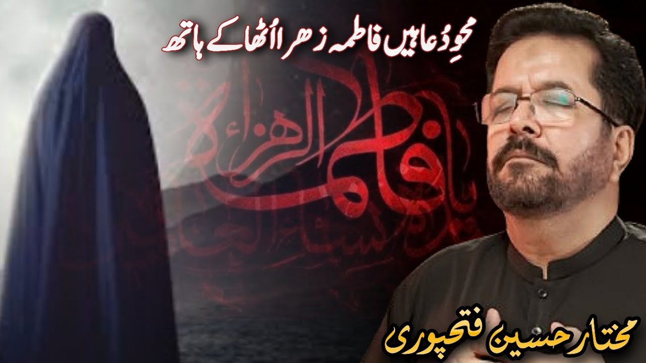 Mehv e Dua Hain Fatima Zehra (sa) || Mukhtar Hussain Fatehpuri || Manqabat Bibi Fatima (sa)