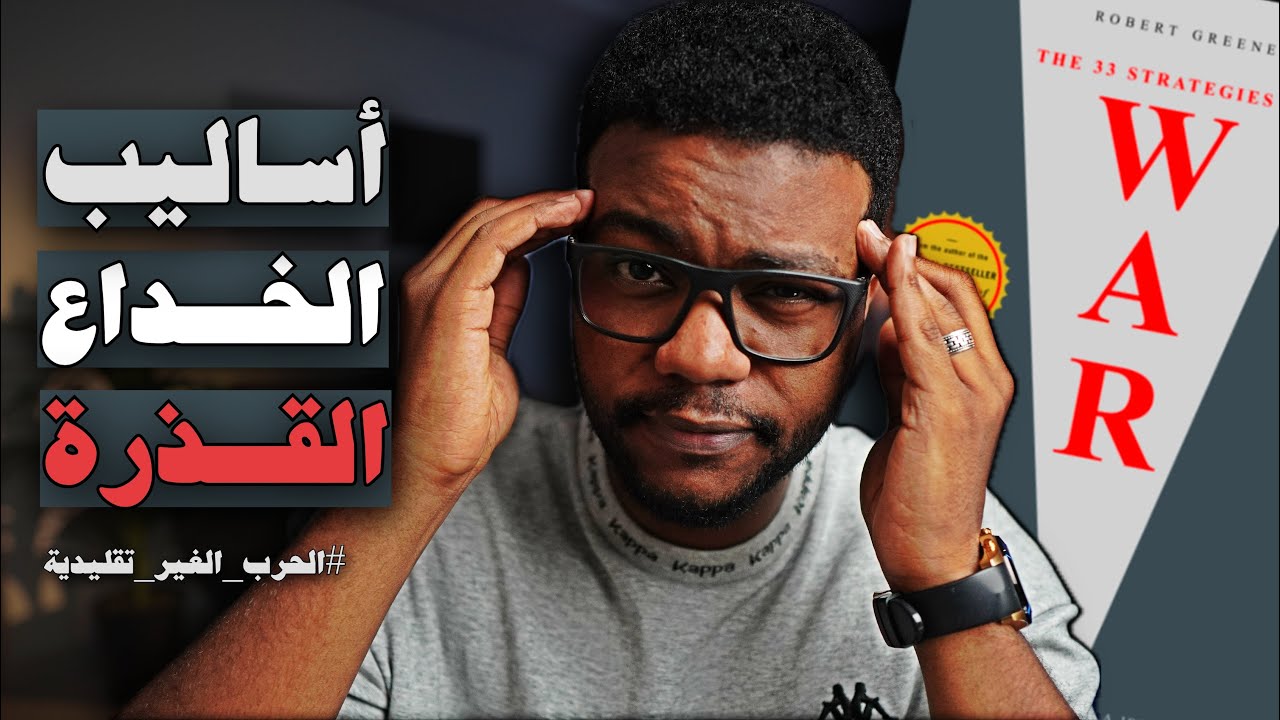 كيف يتعاملون معك من تحت الطاولة ؟! – الاستراتيجيات الـ 33 للحرب – الجزء 5 والأخير