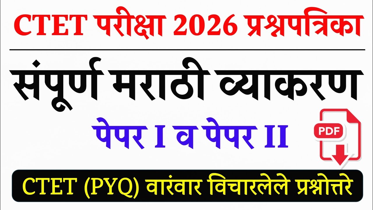 CTET Exam 2026 Model Question Papers | CTET 2026 Marathi Grammar Questions | मराठी व्याकरण 04