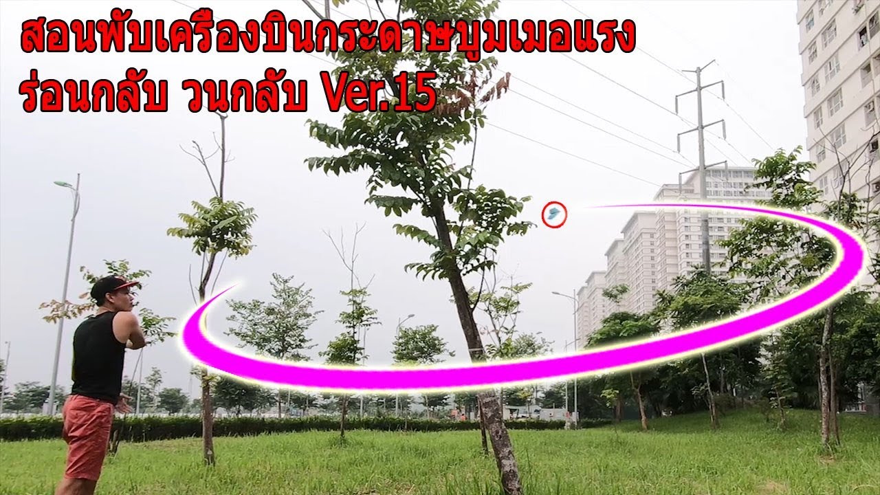 สอนพับจรวดบูมเมอแรง ร่อนกลับ วนกลับ บินกลับ ver 15 | cara membuat pesawat bumerang