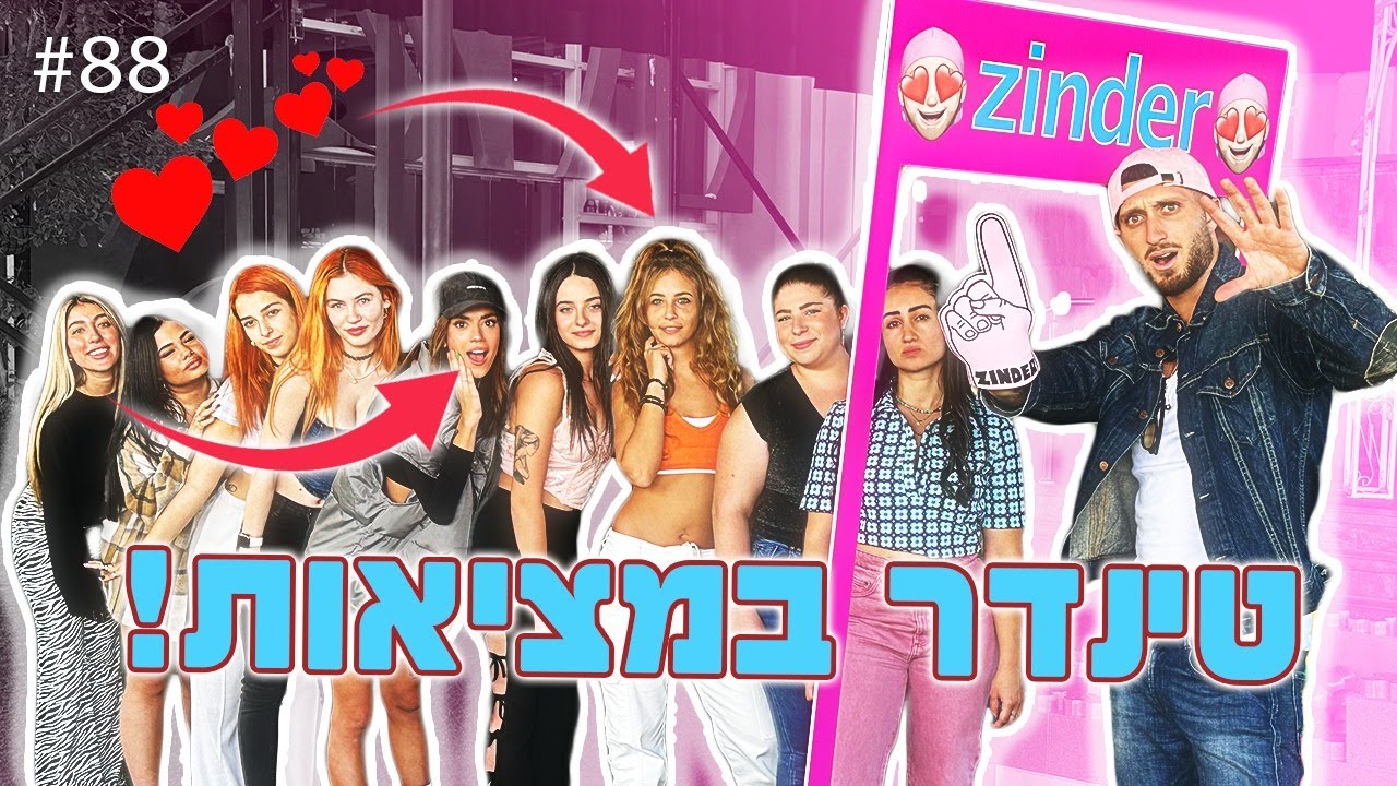 פתחתי טינדר במציאות!! (מצאתי אהבה!!)