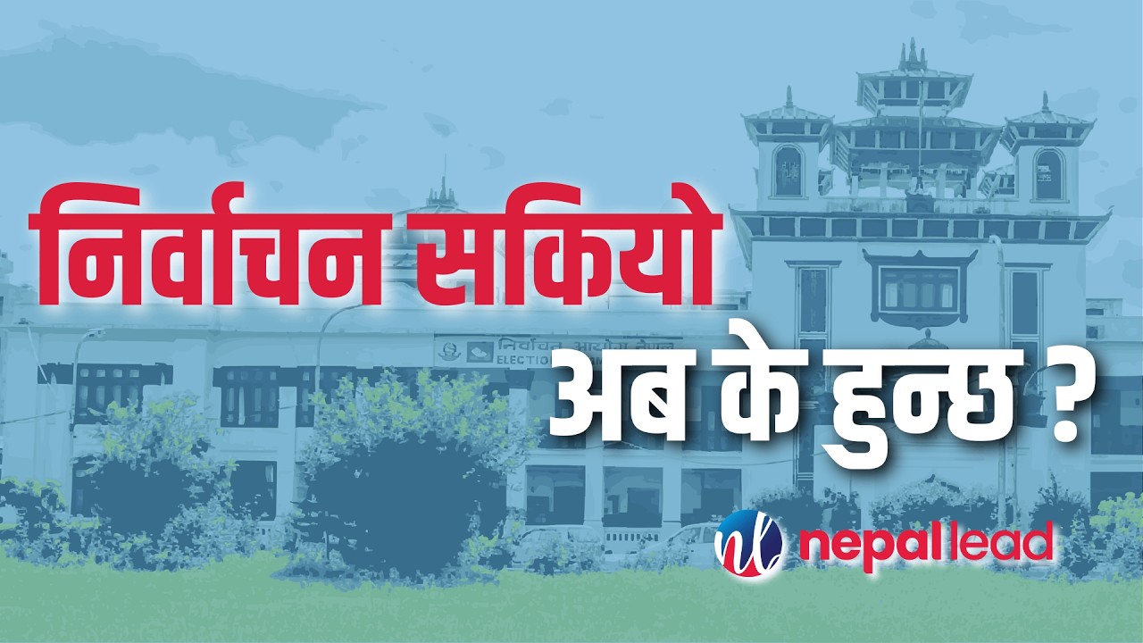 🔴LIVE सकियो निर्वाचन, रास्वपाको दुईतिहाइ पुग्न मुस्किल, अब के हुन्छ ?