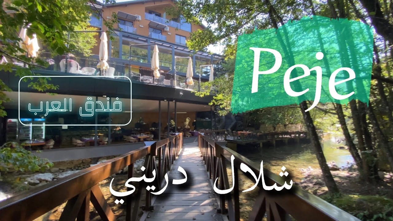 كوسوفو #kosovo  بيخا وشلال دريني Ujvara e Drinit  فندق العرب  #peje