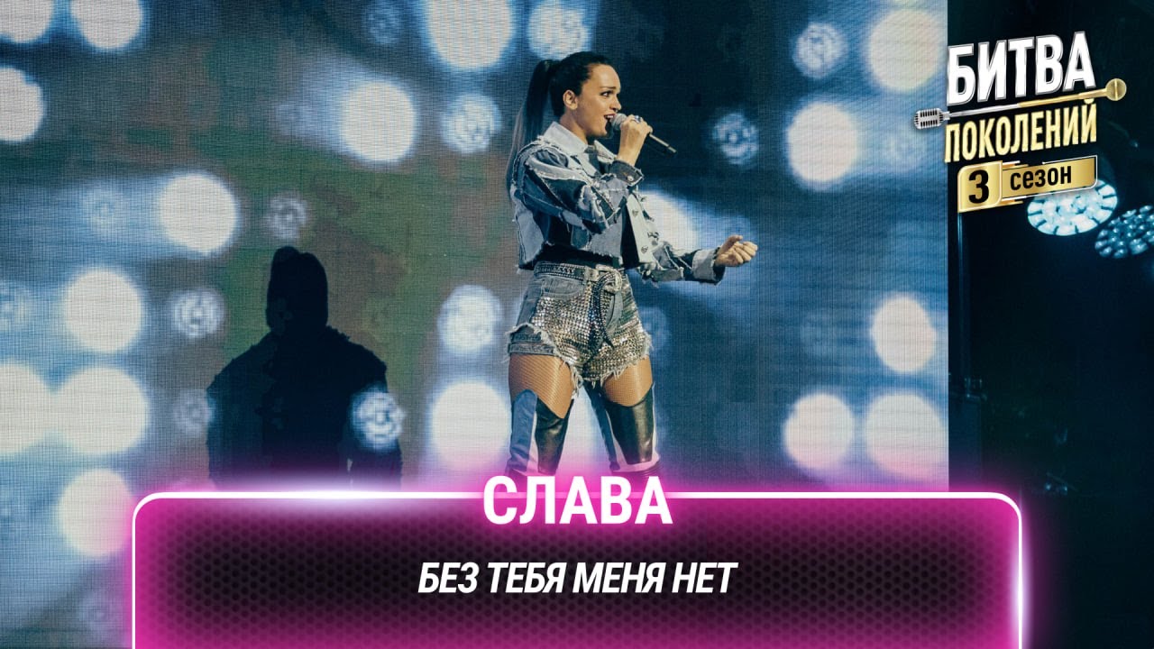 Слава — Без тебя меня нет | Битва поколений