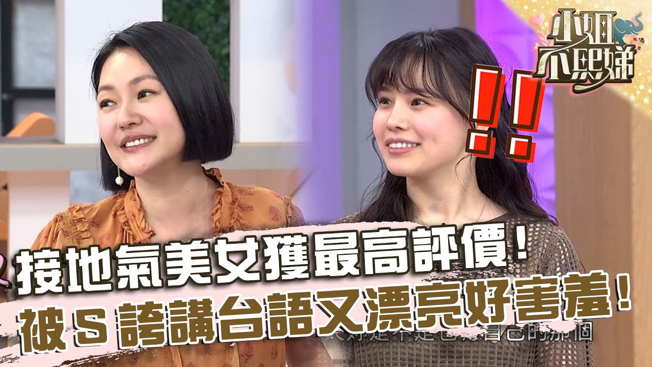 接地氣美女獲最高評價！被小Ｓ誇「又會講台語又漂亮」好害羞！【#小姐不熙娣】20240924 EP654 Part2 佩琪 冬天