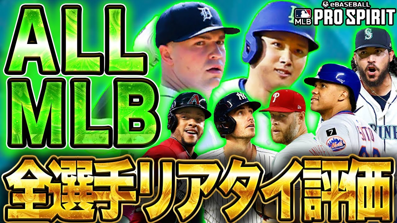 スター軍団の登場‼️大谷翔平やスクーバルなどが登場したALL-MLB（オールMLB）選手の全選手リアタイ評価をお届け！【MLB PRO SPILT ／ メジャスピ】　#メジャスピ