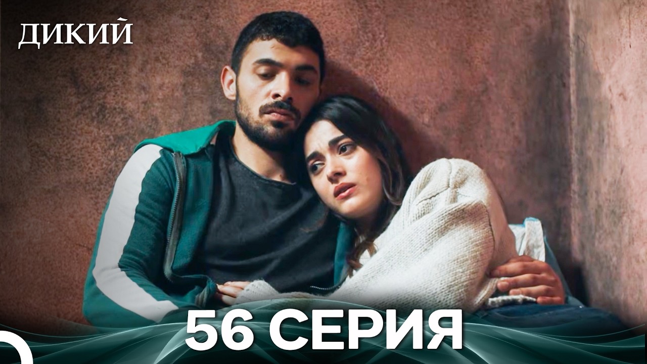 Дикий 56 Серия (Русский Дубляж)