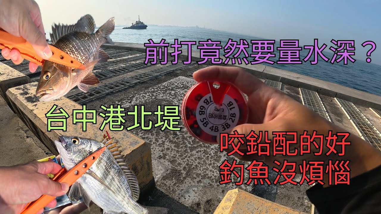 前打教學｜我的深場前打秘訣，黑格、紅槽來接殺!  #前打  #台中港北堤  #咬鉛