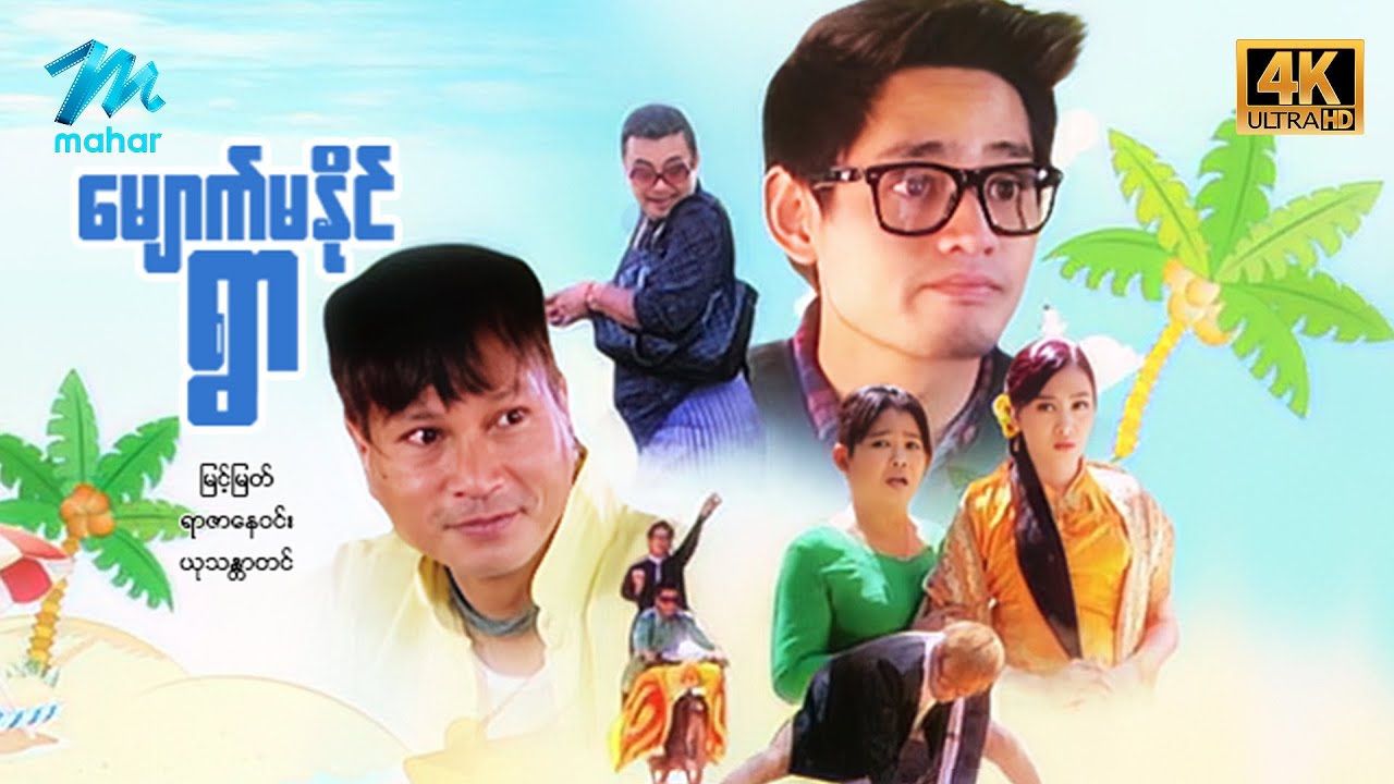 #မြန်မာဇာတ်ကား စ/ဆုံး မျောက်မနိုင်ရွာ မြင့်မြတ် ယုသန္တာတင် #4k Quality #myanmarmovies #myintmyat