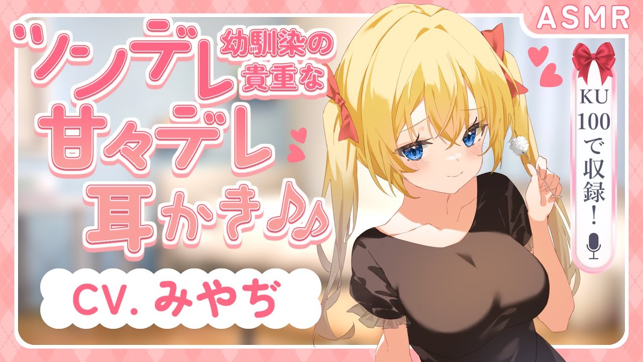 【KU100 耳かきボイス】ツンデレ幼馴染の貴重な甘々デレ耳かき♪　CV. みやぢ 様【バイノーラル】【癒し】【安眠/睡眠導入/寝落ち/囁き声/睡眠誘導】【Ear Cleaning】