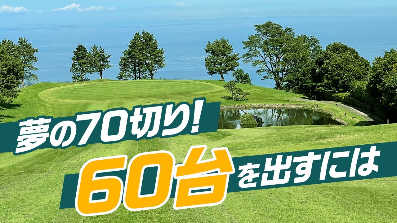 夢の70切り！　60台のスコアを出すには？