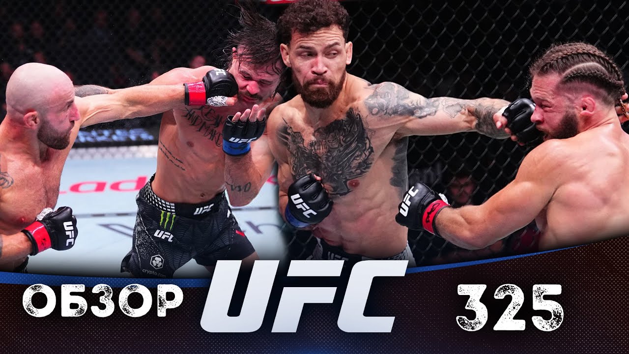ОБЗОР UFC 325 | ВСЕ БОИ | Александр Волкановски, Диего Лопес, Рафаэль Физиев, Маурисио Руффи