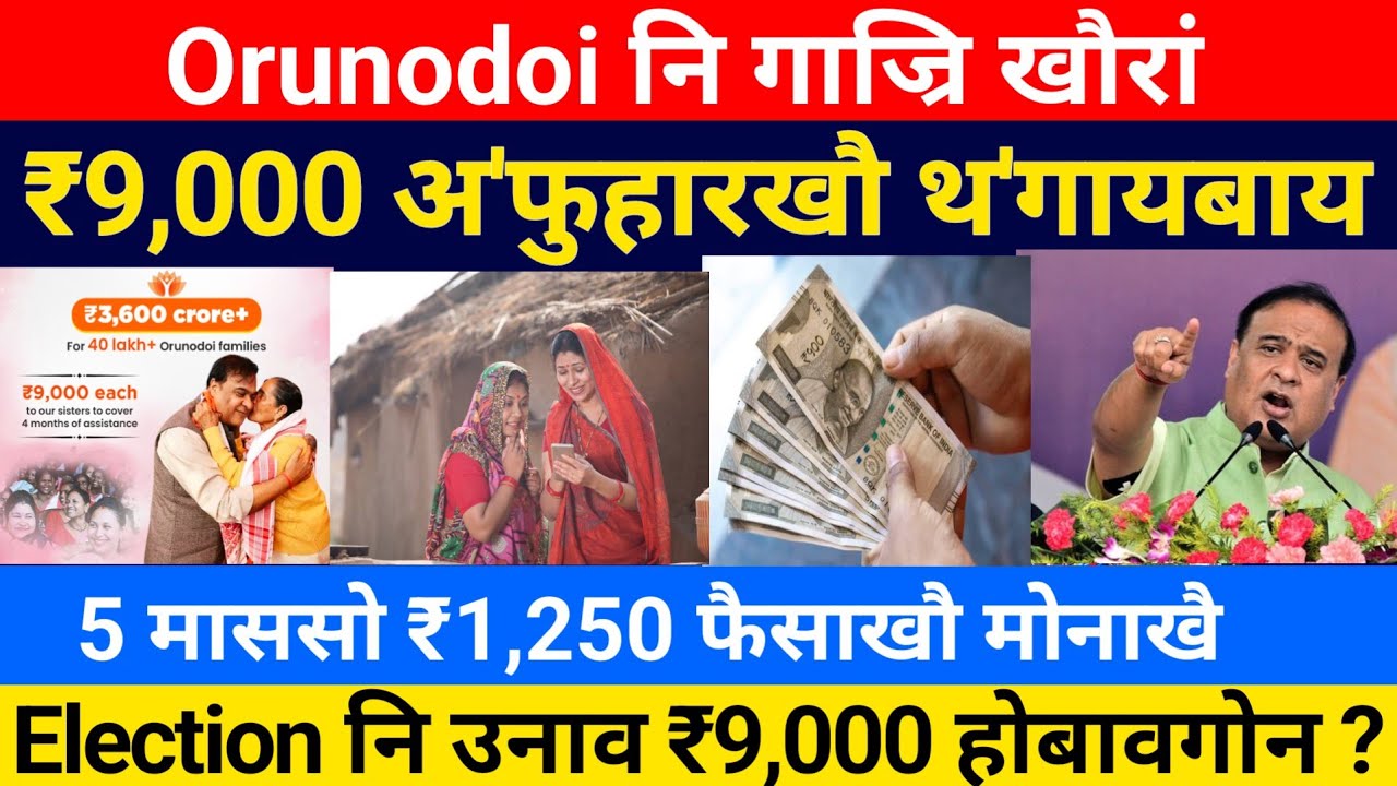 Orunodoi नि ₹9,000 अ'फुहारखौ थ'गायबाय || Orunodoi 3.0, Orunodoi payment || Bodo News 
