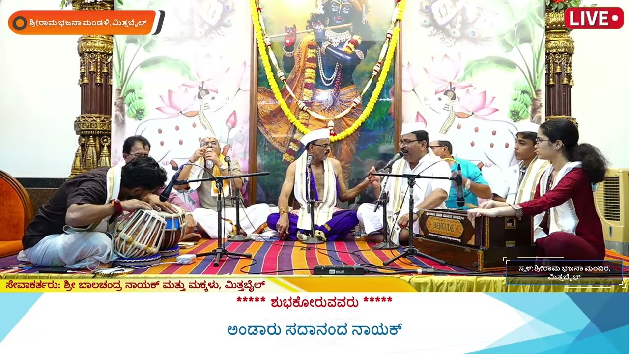 ಭಜನಾ ಕಾರ್ಯಕ್ರಮ || ಶ್ರೀರಾಮ ಭಜನಾ ಮಂಡಳಿ, ಮಿತ್ತಬೈಲ್ || 17-02-2026