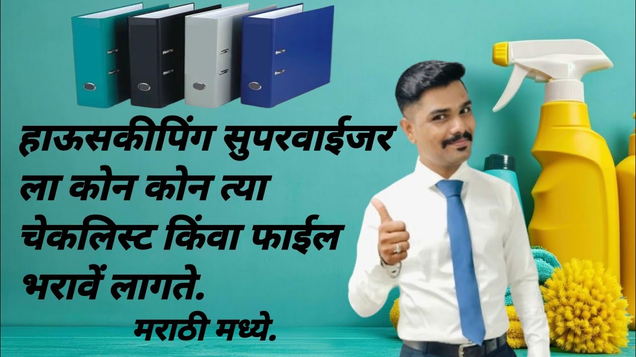 हाऊसकीपिंग सुपरवाईजर ला कोन त्या चेकलिस्ट भरावें लागते/Housekeeping supervisor interview questions