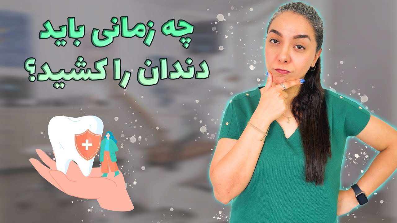چرا بعضی دندان‌ها دیگر قابل نگهداری نیستند؟