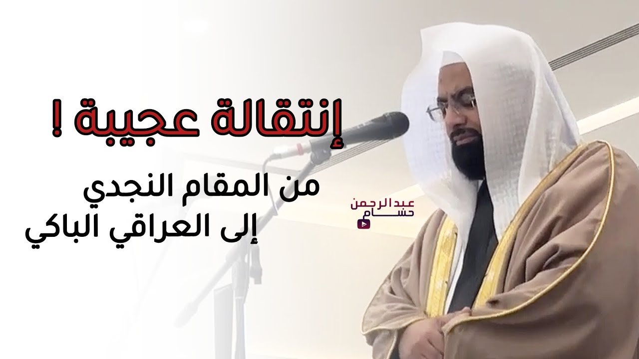 انتقالة عجيبة من المقام النجدي إلى المقام العراقي الباكي | للشيخ ناصر القطامي