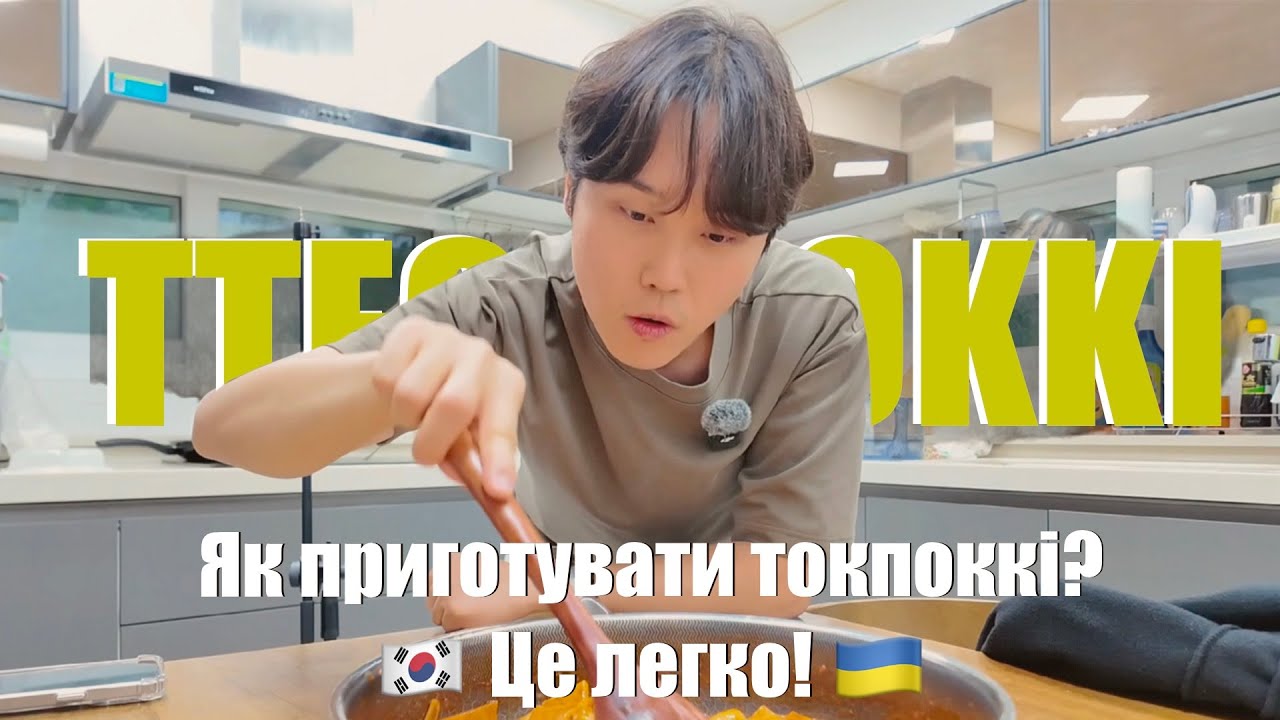 Рецепт Токпокки от корейца 🇰🇷🇺🇦спойлер: это действительно вкусно!