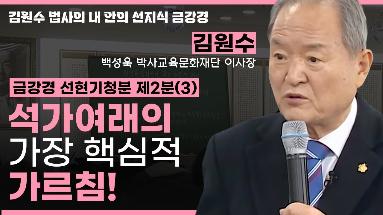 석가여래가 가장 말씀하고 싶은 핵심적 가르침!ㅣ금강경 선현기청분 제2분(3) [김원수 법사의 내안의 선지식 금강경 264회]