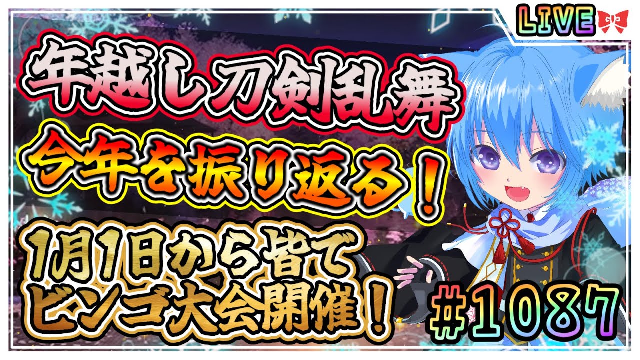 【刀剣乱舞】とうらぶ実況#1087 1月1日からビンゴ大会開催！今年を皆と締めくくろう！