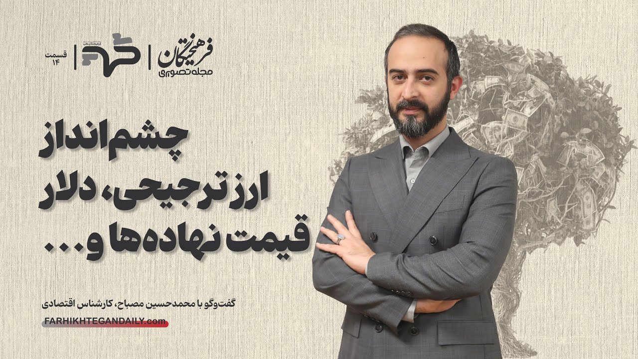 چشم‌انداز ارز ترجیحی، دلار، قیمت نهاده‌ها و…