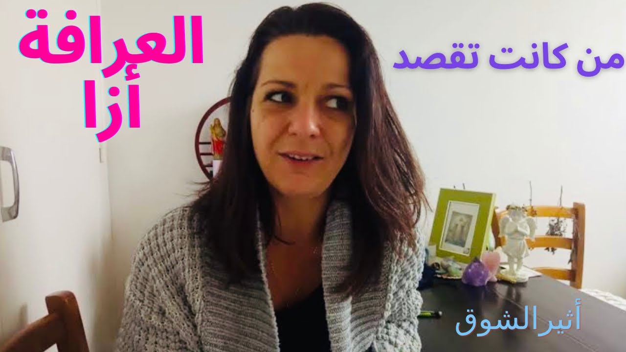 من كانت تقصد العرافة الفرنسية أزا Aza كذب المنجمون وإن صدقوا