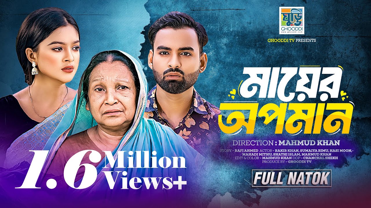 মায়ের অপমান | Bangla Natok 2026