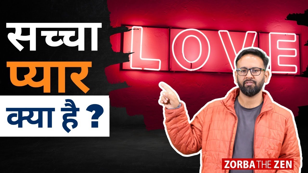 सच्चा प्रेम क्या होता है? |  Love Vs Attachment |  Zorba The Zen