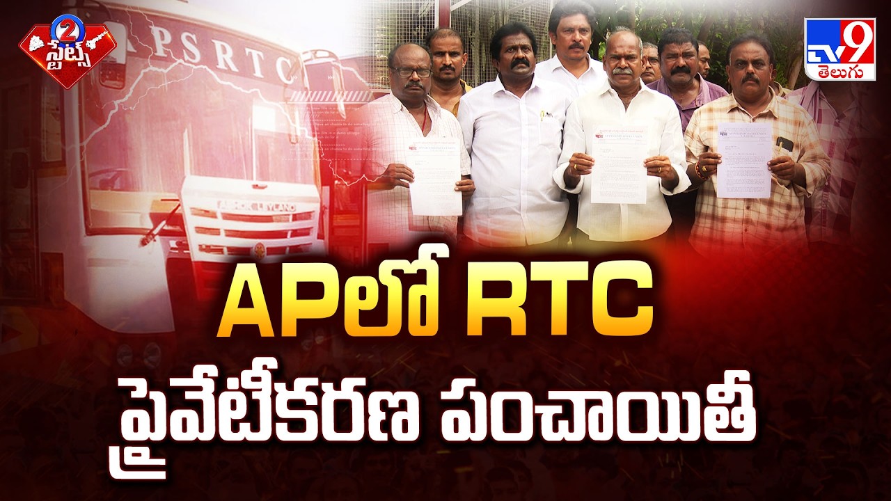 APSRTC Privatization Controversy | APలో RTC ప్రైవేటీకరణ పంచాయితీ - TV9