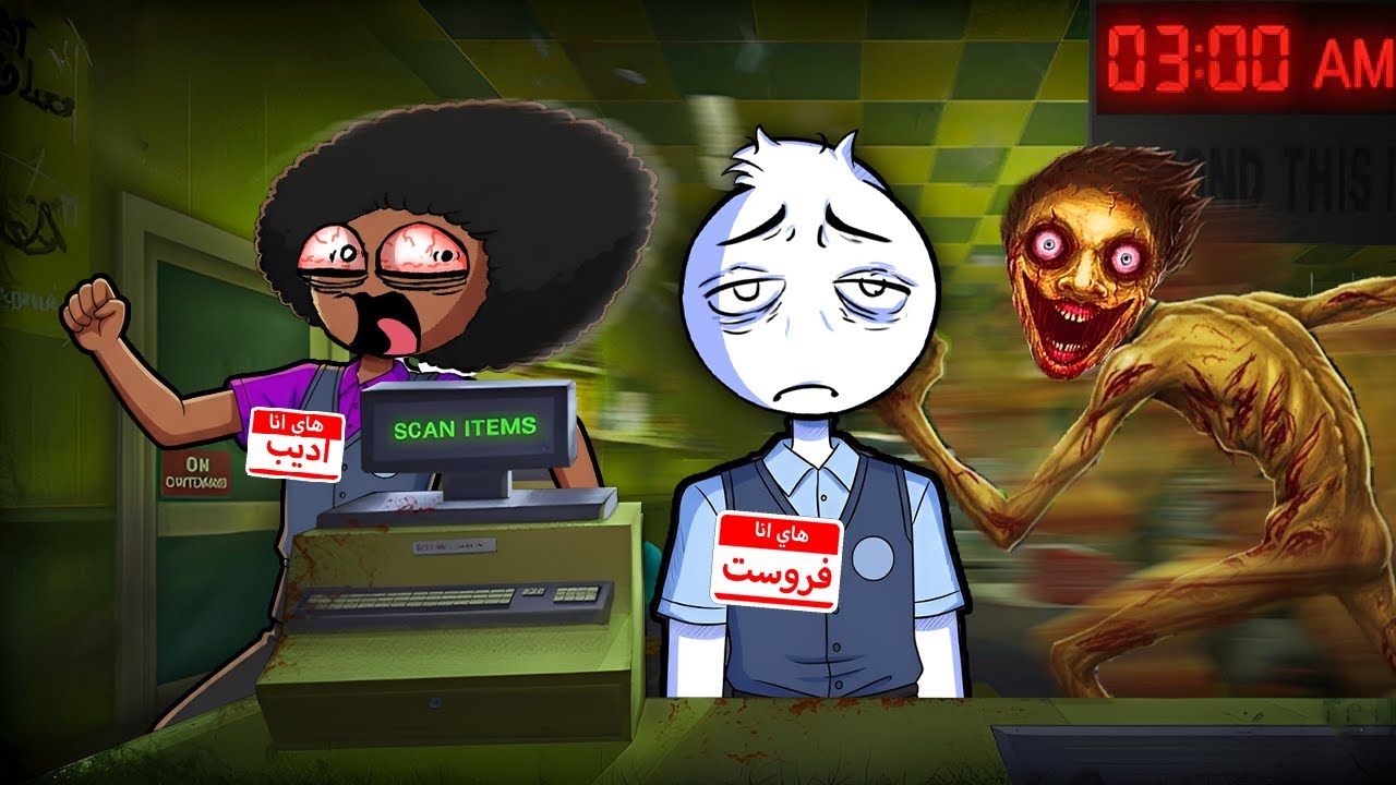 انا و اديب اشتغلنا في محل اخر الليل