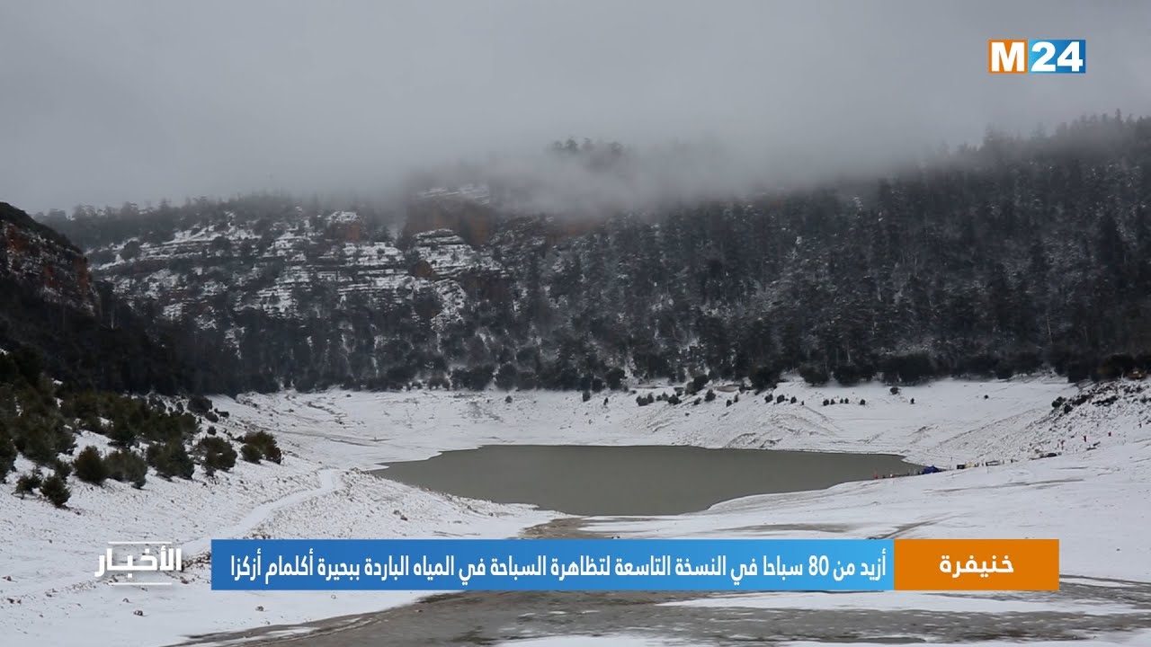 خنيفرة ..  أزيد من 80 سباحا في النسخة التاسعة لتظاهرة السباحة في المياه الباردة ببحيرة أكلمام أزكزا