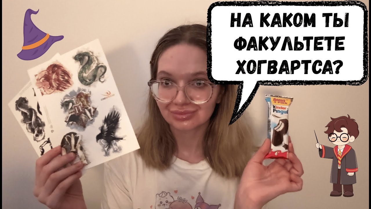 АСМР в гостях 🪄 Какой твой факультет в Хогвартсе?