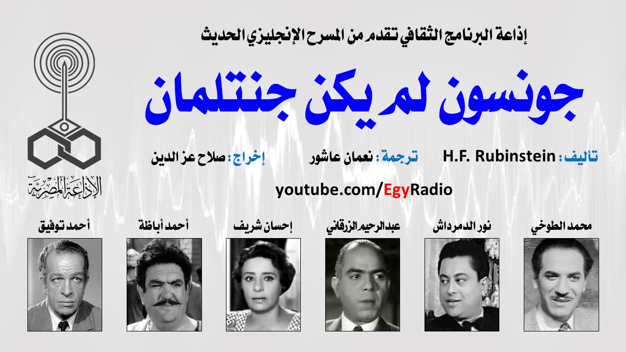 من المسرح العالمي: جونسون لم يكن جنتلمان .. إتش إف روبينشتاين