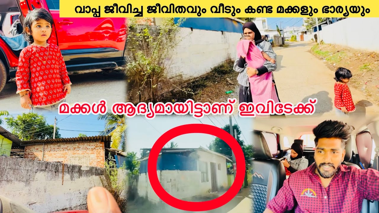 മക്കളെ കൊണ്ട് ആദ്യമായി അവിടേക്ക് വാപ്പ ജീവിച്ച ജീവിതവും സാഹചര്യവും 🥹|Couple|Love