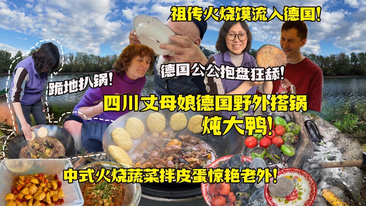 四川丈母娘重现祖传火烧馍！铁锅炖大鸭让德国人抱盘狂舔欲罢不能 Sichuan Mother Cooks Iron Pot Feast for German Family!