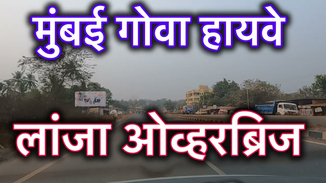 Mumbai Goa Highway Latest Update|| लांजा ओव्हरब्रीज || #nh66 #mumbaigoa #lanja #konkan #bharatmore
