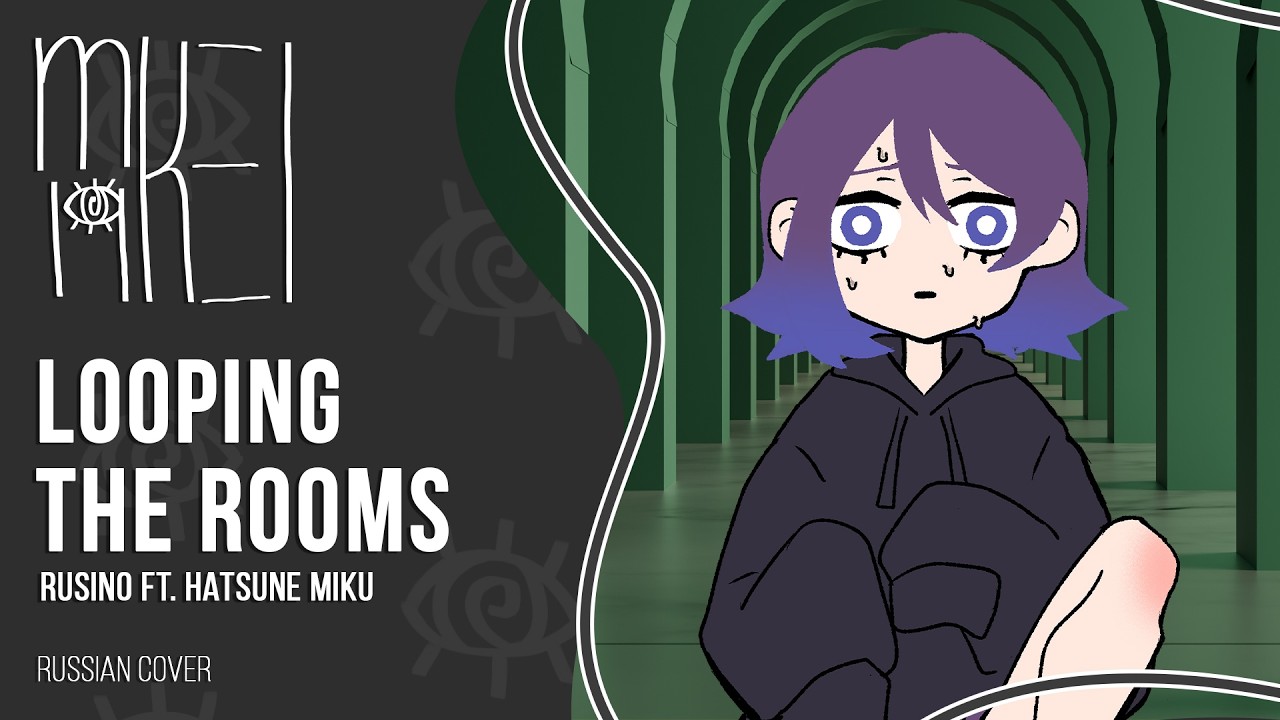 【m19 [kei]】 ルシノ ft. Hatsune Miku - Looping the Rooms (ループザルーム) 【russian cover】