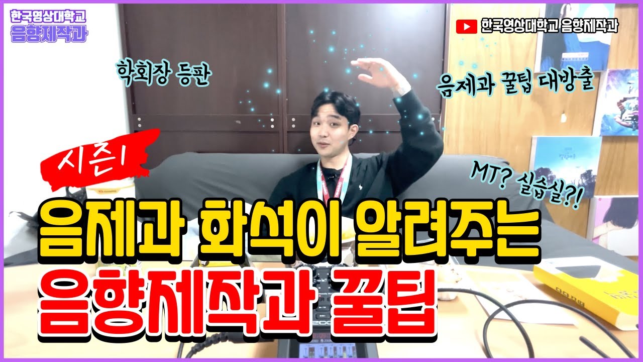 [한국영상대학교 음향제작과] 음제과 화석이 알려주는 음향제작과 꿀팁!
