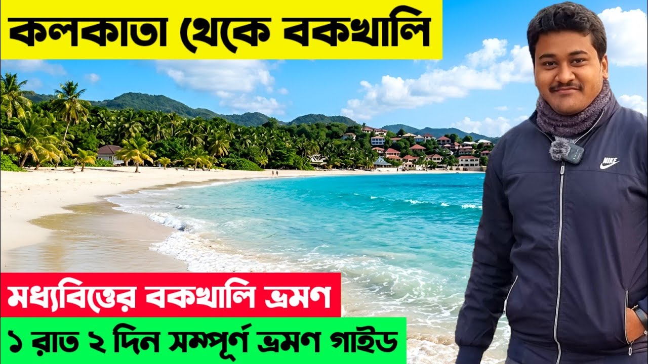 Bakkhali Tour 2026 || মধ্যবিত্তের বকখালি ভ্রমণ || Bakkhali Hotel || Kolkata to Bakkhali Tour Guide