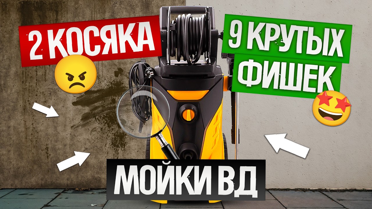 МОЙКИ ВЫСОКОГО ДАВЛЕНИЯ 2025: как выбрать? | 9 ФИШЕК и 2 МАРКЕТИНГОВЫЕ УЛОВКИ, о которых ты не знал!